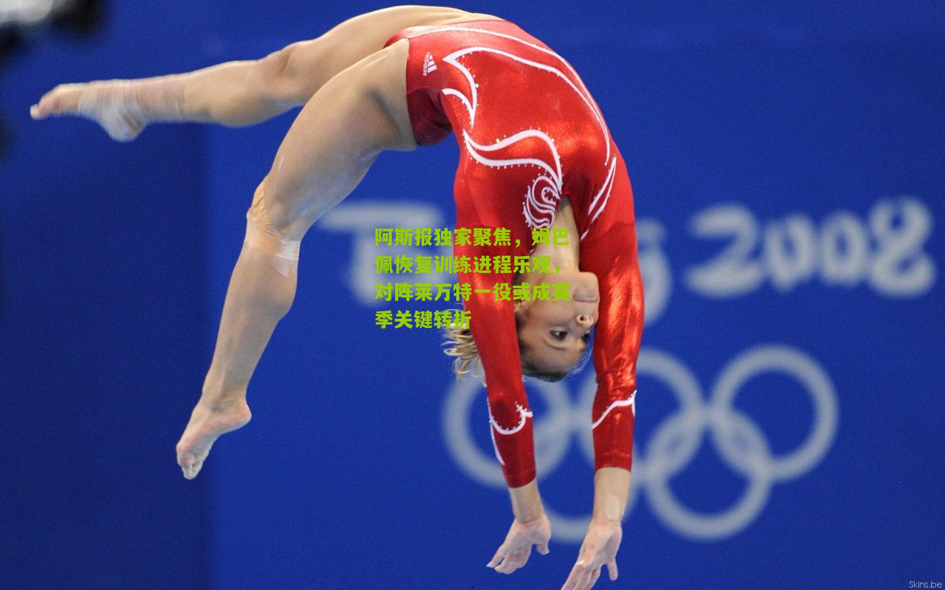 阿斯报独家聚焦，姆巴佩恢复训练进程乐观，对阵莱万特一役或成赛季关键转折