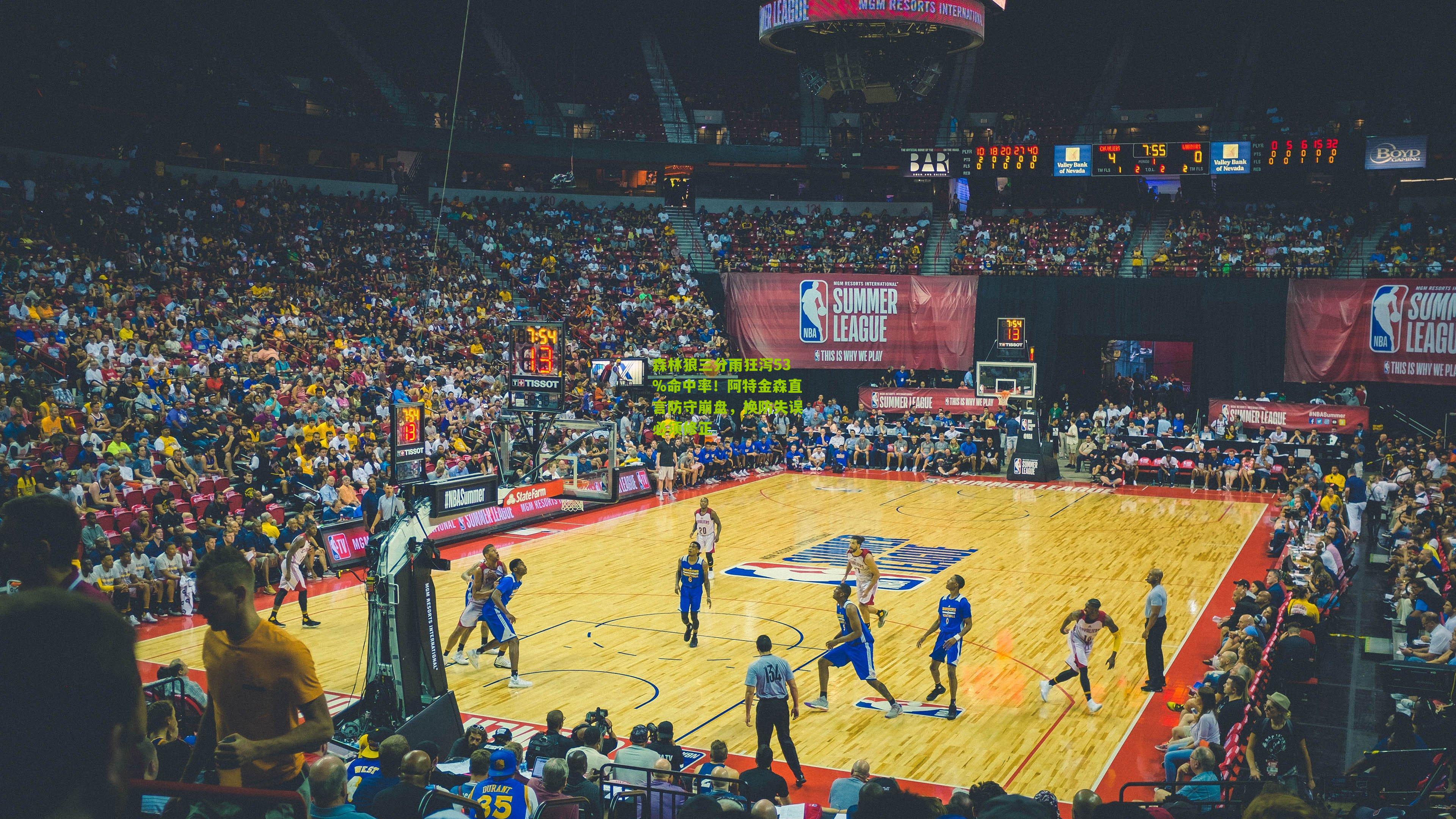 森林狼三分雨狂泻53%命中率！阿特金森直言防守崩盘，换防失误必须修正