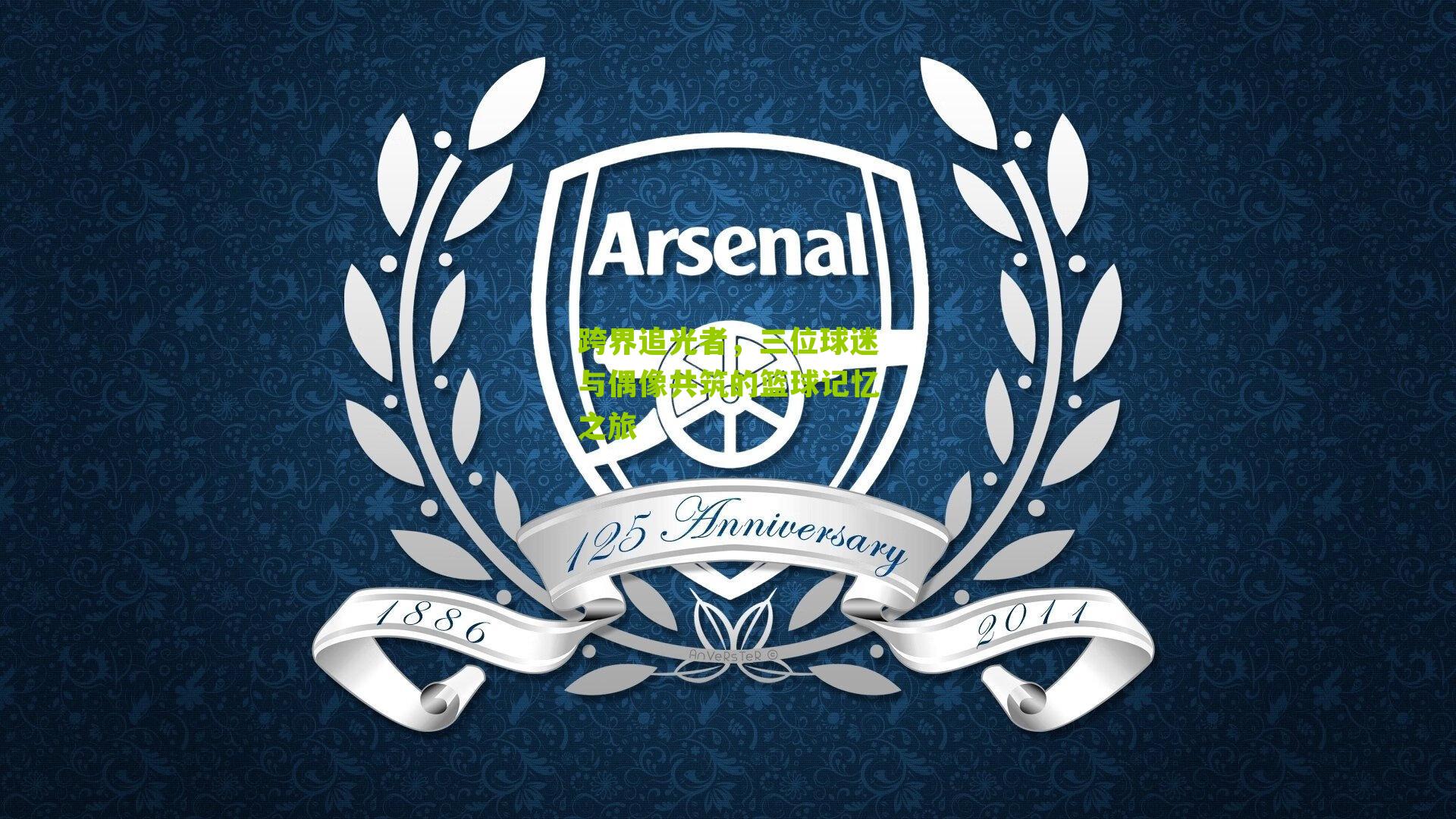 跨界追光者，三位球迷与偶像共筑的篮球记忆之旅