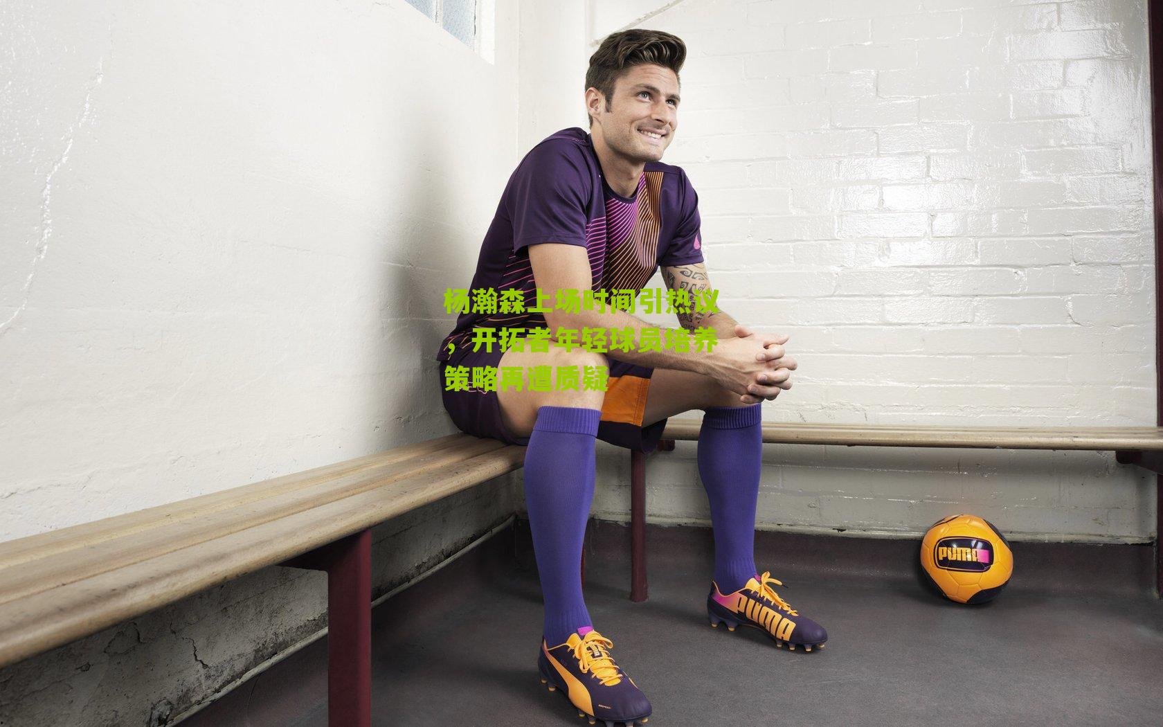 杨瀚森上场时间引热议，开拓者年轻球员培养策略再遭质疑