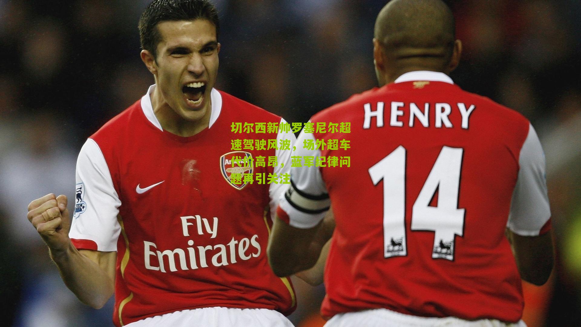 切尔西新帅罗塞尼尔超速驾驶风波，场外超车代价高昂，蓝军纪律问题再引关注