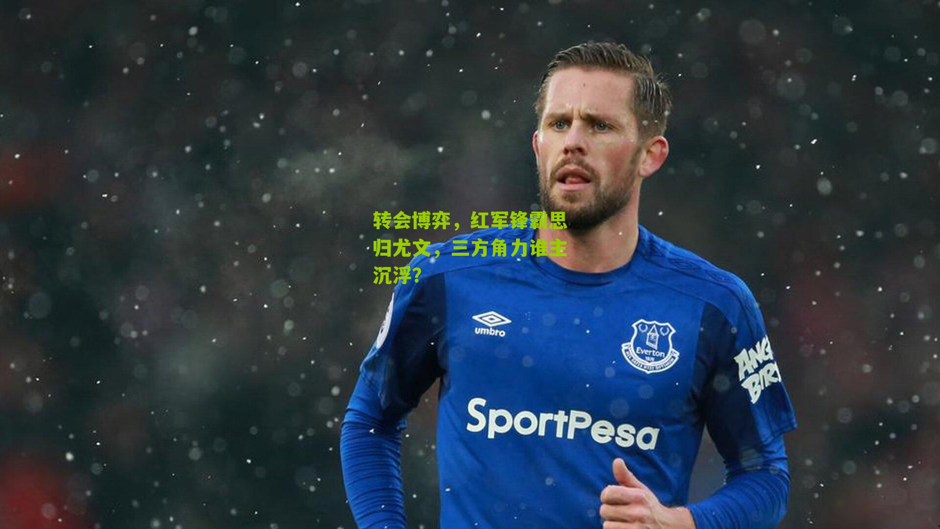 转会博弈，红军锋霸思归尤文，三方角力谁主沉浮？