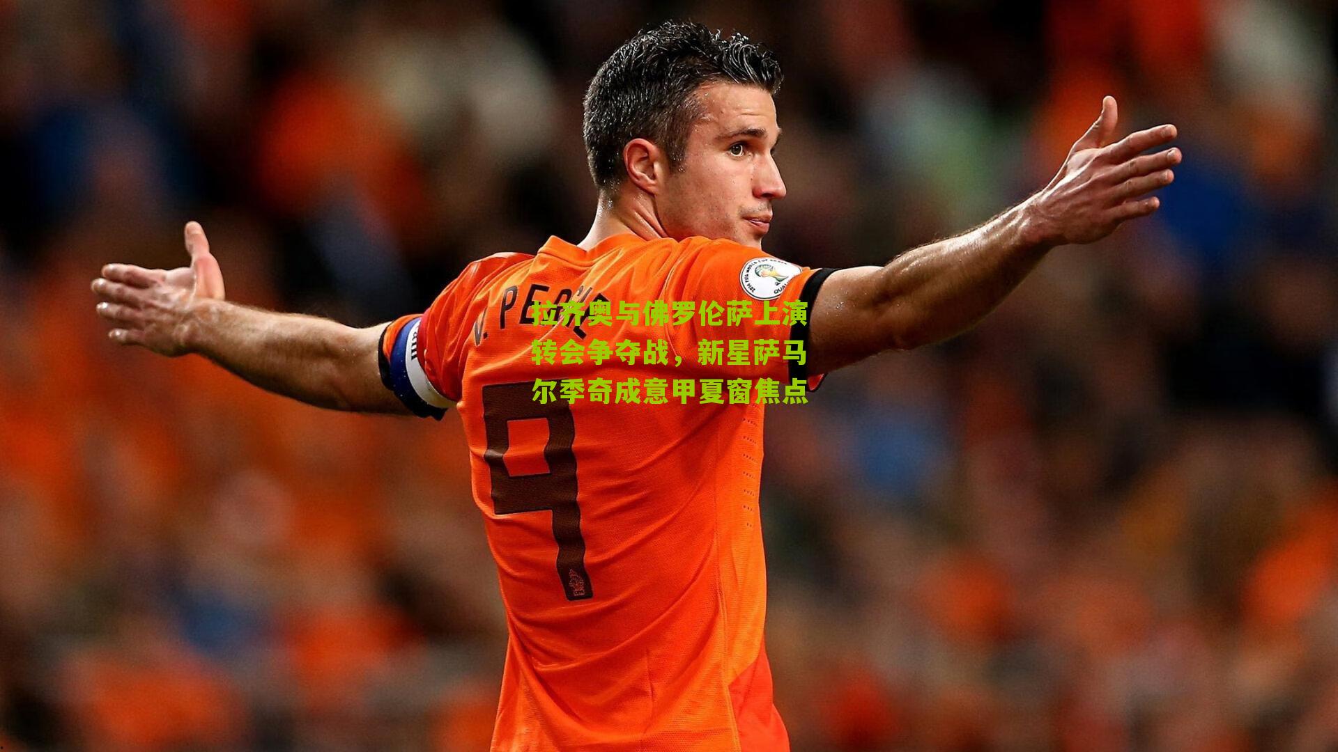 拉齐奥与佛罗伦萨上演转会争夺战，新星萨马尔季奇成意甲夏窗焦点