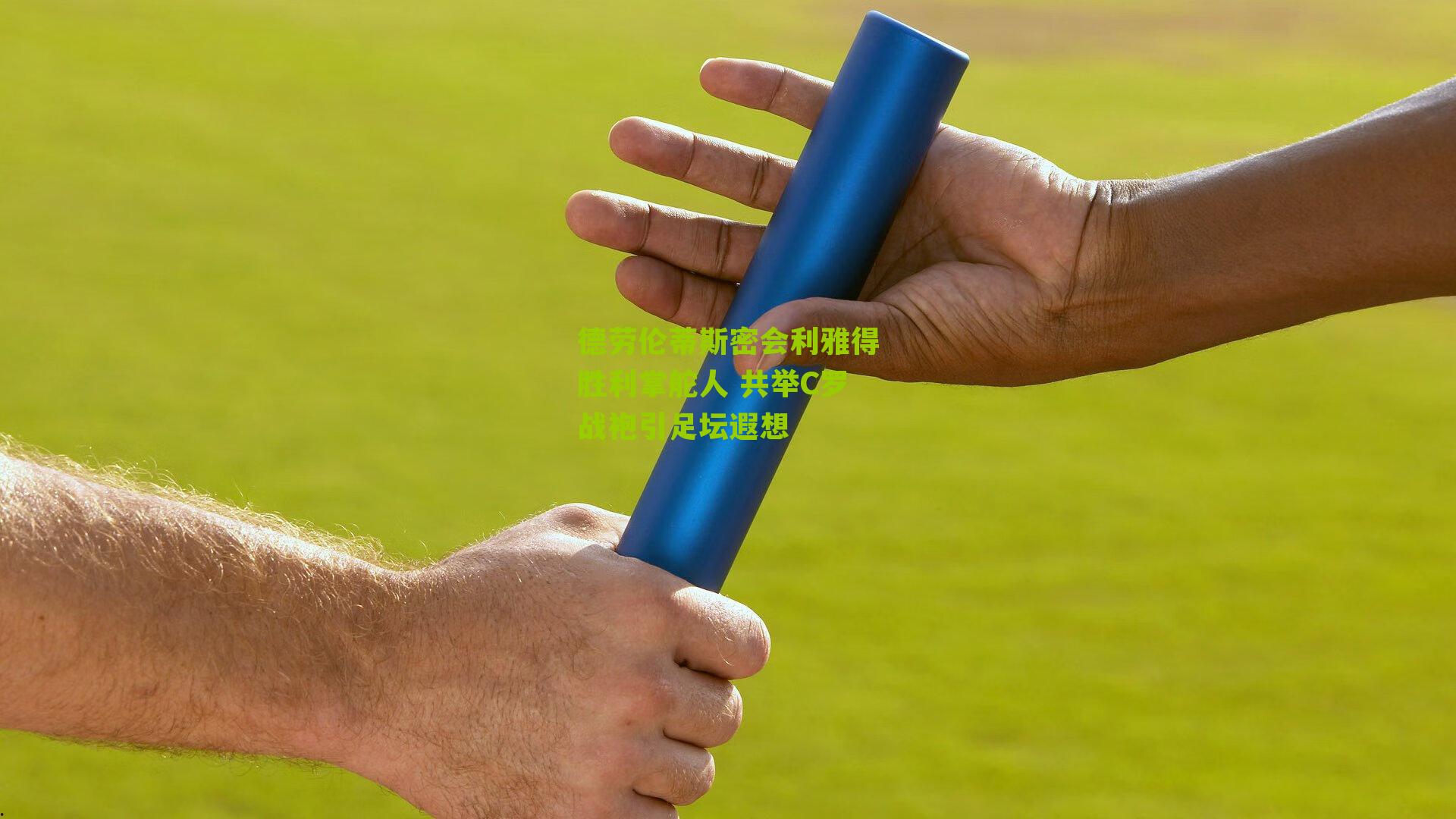 德劳伦蒂斯密会利雅得胜利掌舵人 共举C罗战袍引足坛遐想