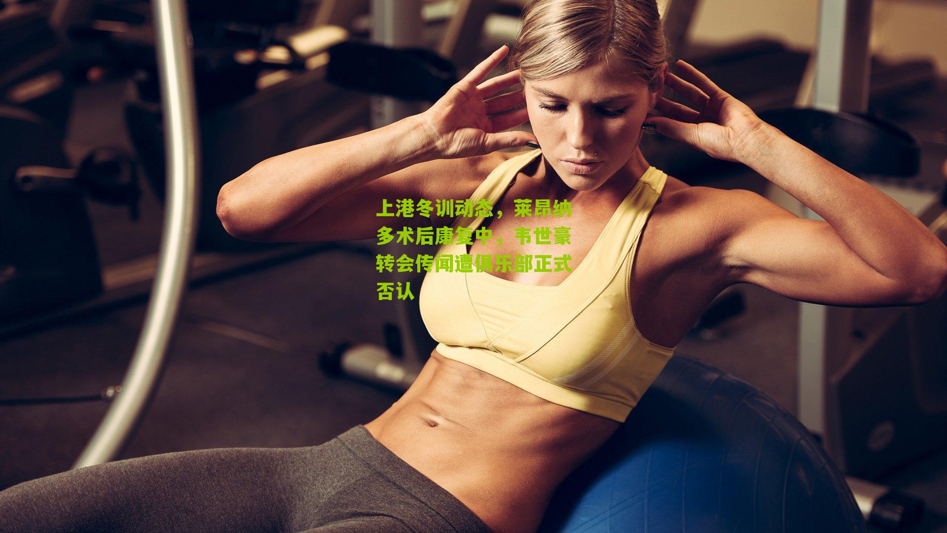 上港冬训动态，莱昂纳多术后康复中，韦世豪转会传闻遭俱乐部正式否认