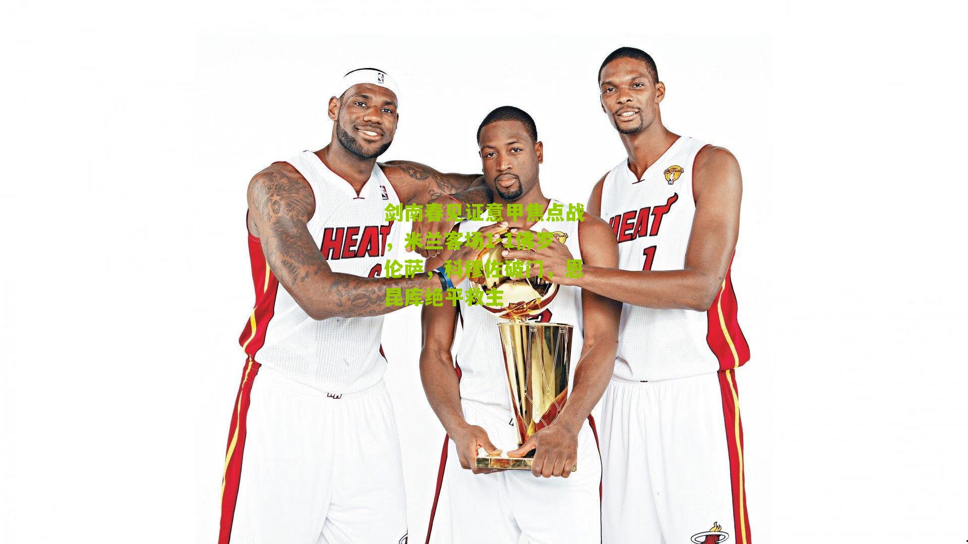 剑南春见证意甲焦点战，米兰客场1-1佛罗伦萨，科穆佐破门，恩昆库绝平救主