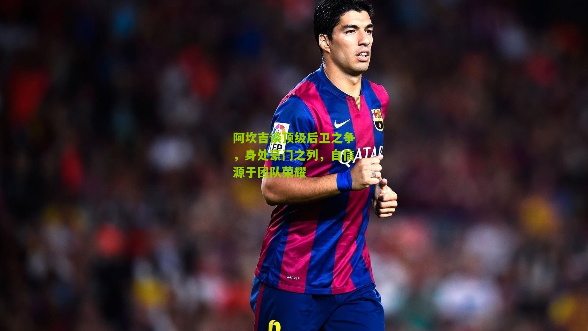 阿坎吉谈顶级后卫之争，身处豪门之列，自信源于团队荣耀